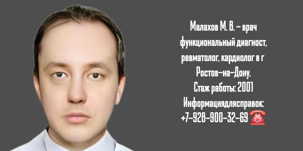 Малахов Максим Валерьевич - Ростов ревматолог