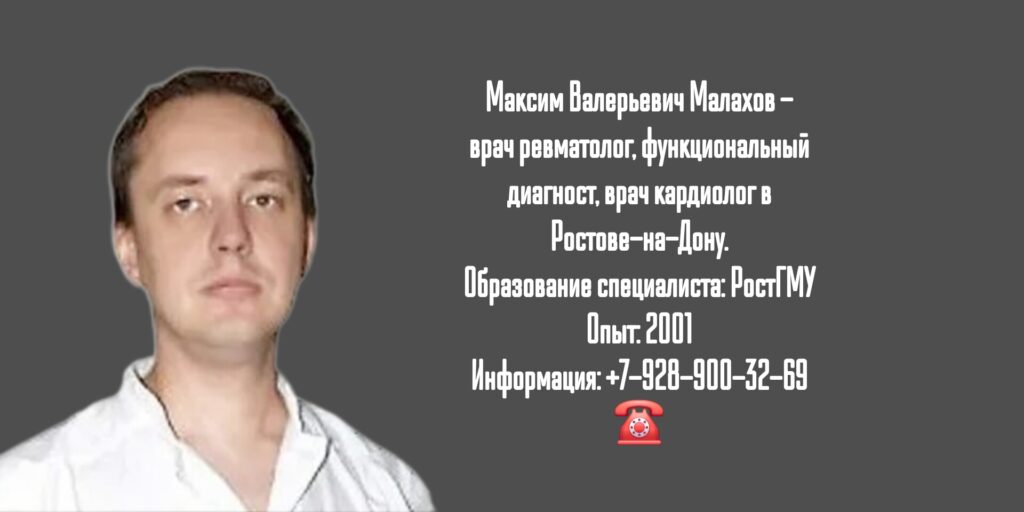 Малахов Максим Валерьевич - Ростов ревматолог