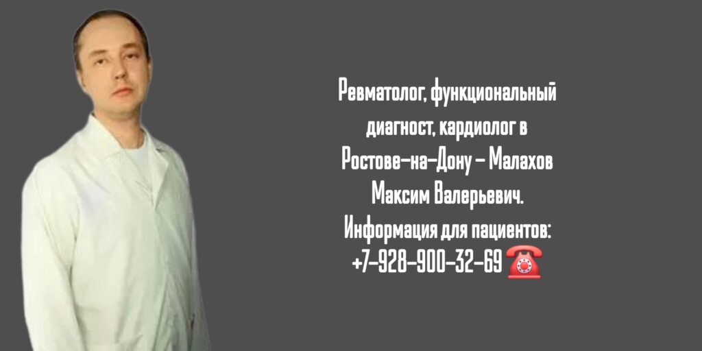Малахов Максим Валерьевич - Ростов ревматолог