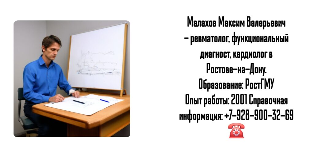 Малахов Максим Валерьевич - Ростов ревматолог