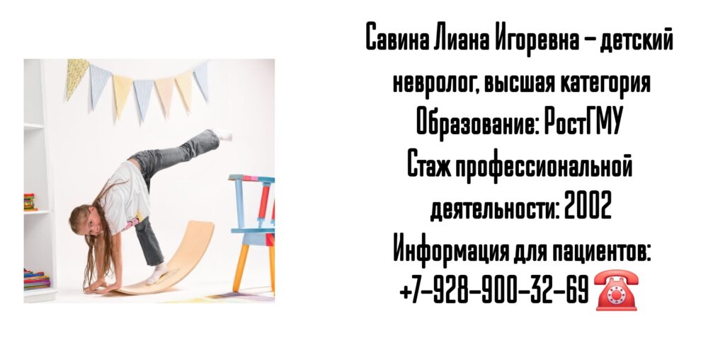 Ростов детский невролог - Савина Лиана Игоревна