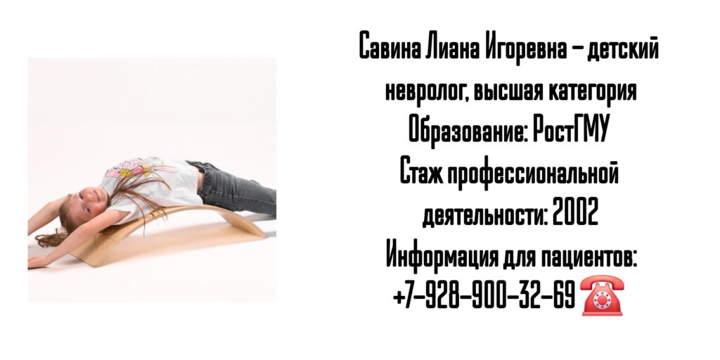 Ростов детский невролог - Савина Лиана Игоревна