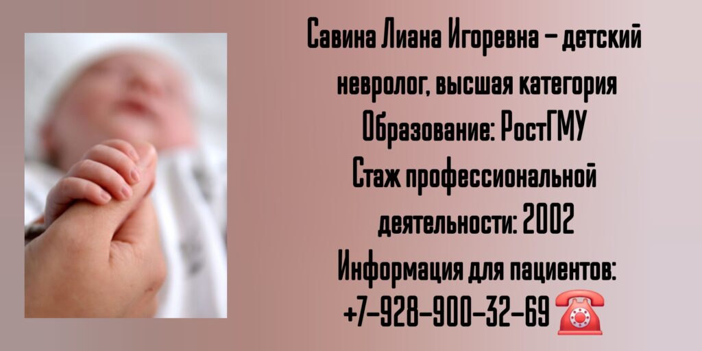 Ростов детский невролог - Савина Лиана Игоревна