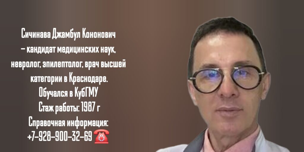 Сичинава Джамбул Кононович - невролог- эпилептолог Краснодар 