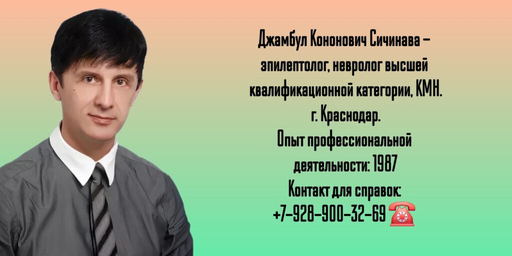 Сичинава Джамбул Кононович - невролог- эпилептолог Краснодар 