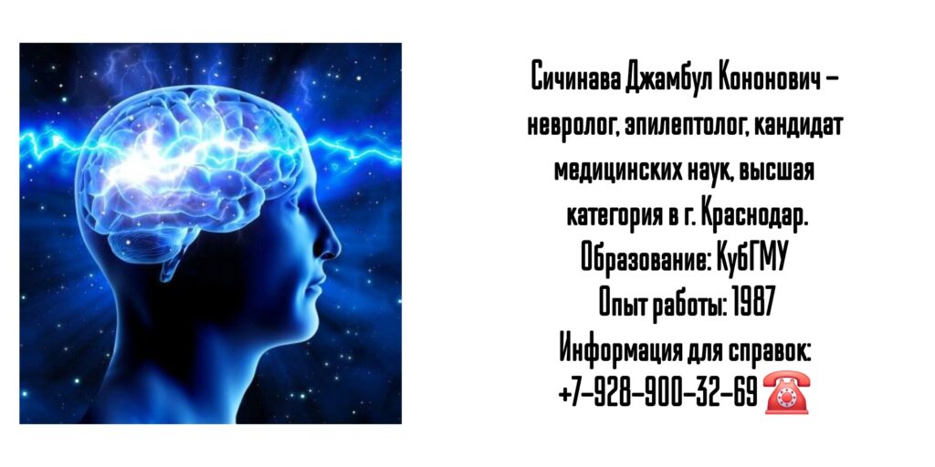 Сичинава Джамбул Кононович - невролог- эпилептолог Краснодар 