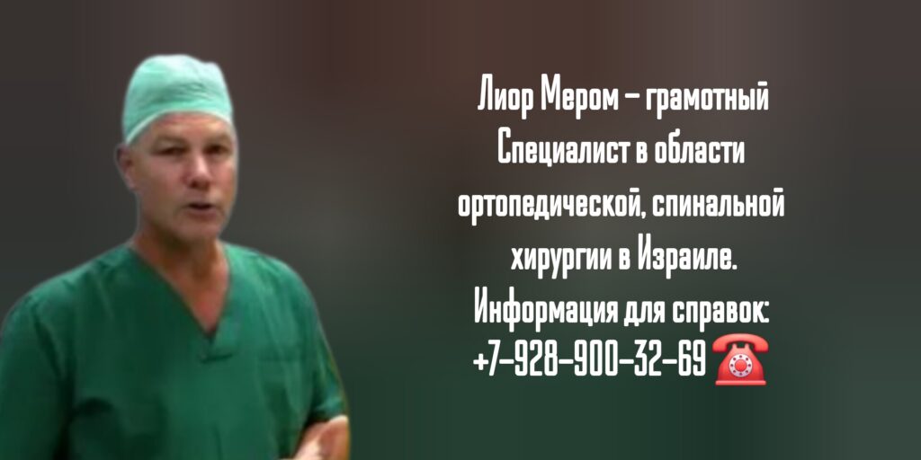 Мером Лиор - ортопед-травматолог Израиль 