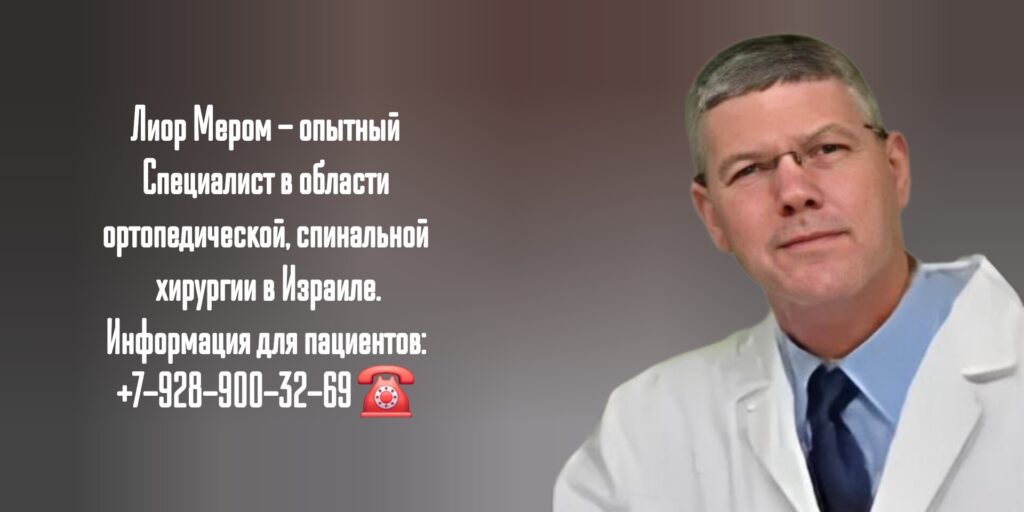 Мером Лиор - ортопед-травматолог Израиль 