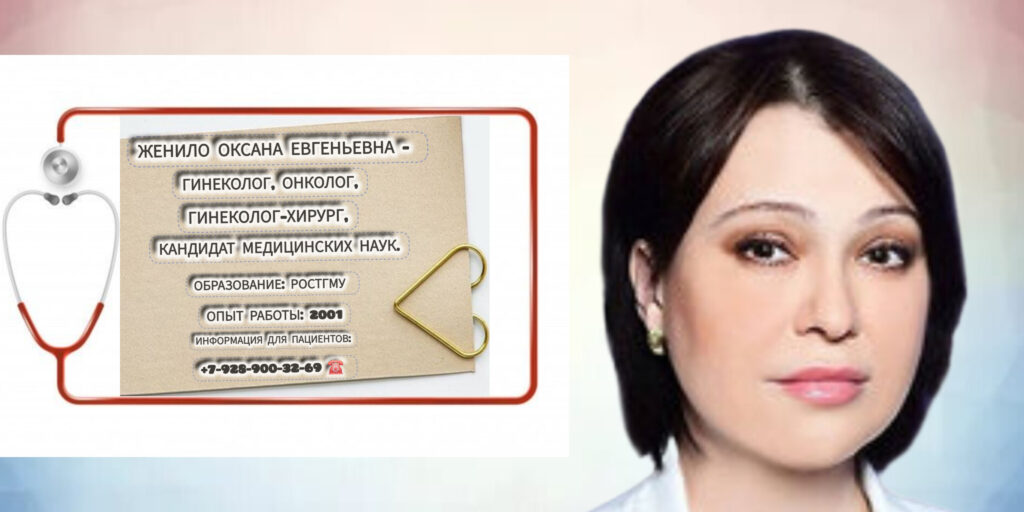 Врач онкогинеколог в Ростове-на-Дону- Женило Оксана Евгеньевна