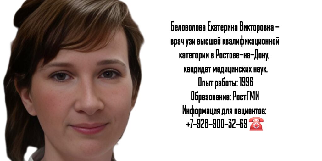 Екатерина Викторовна Беловолова - врач узи в Ростове-на-Дону 