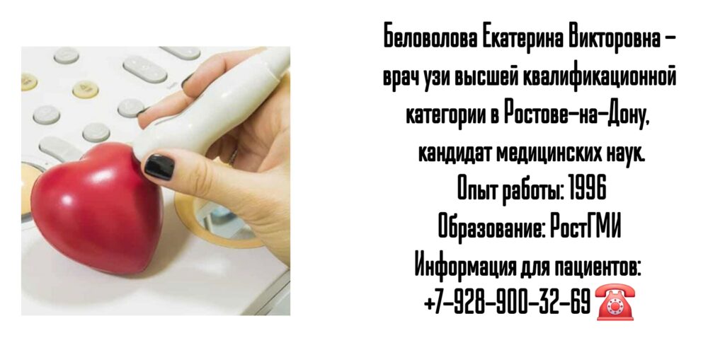Екатерина Викторовна Беловолова - врач узи в Ростове-на-Дону 