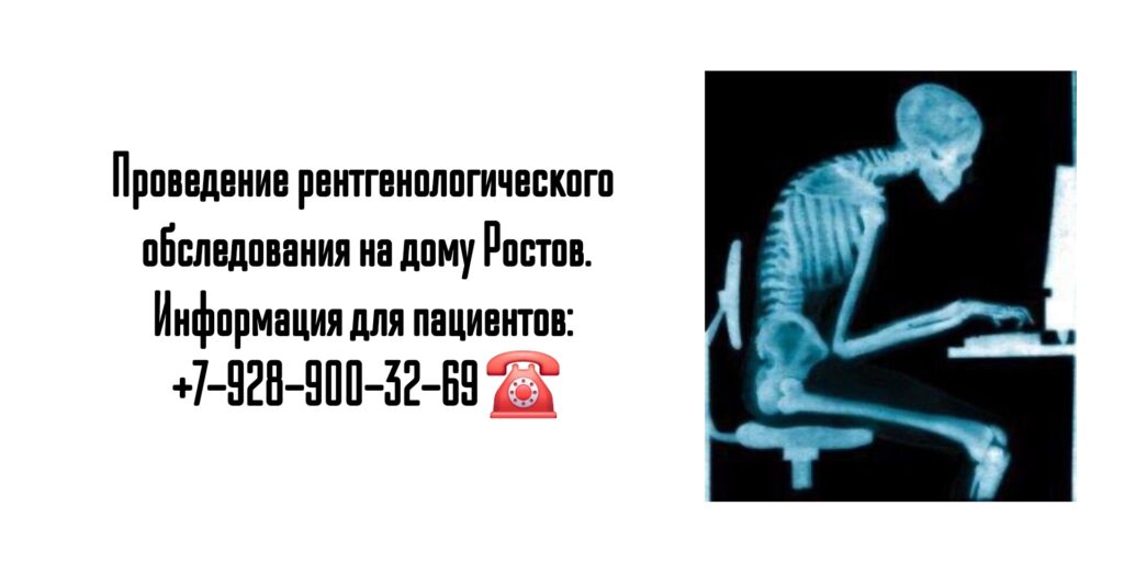 Рентген - вызов на дом Ростов 