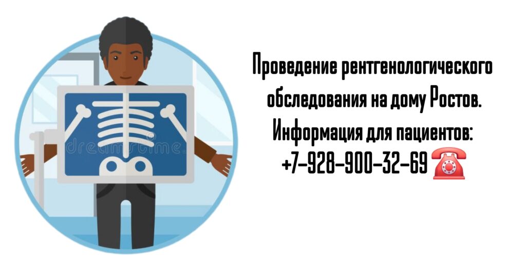 Рентген - вызов на дом Ростов 