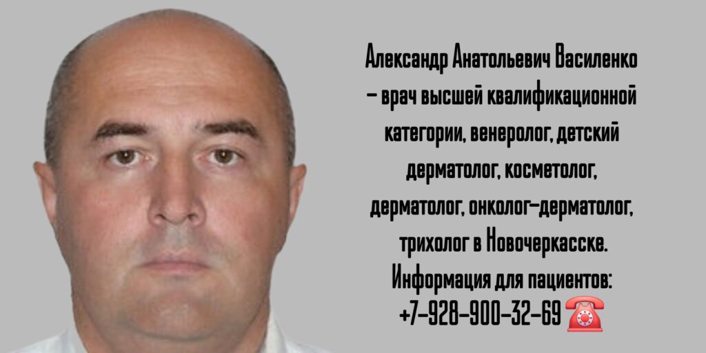 Александр Анатольевич Василенко - дерматолог онколог Новочеркасск