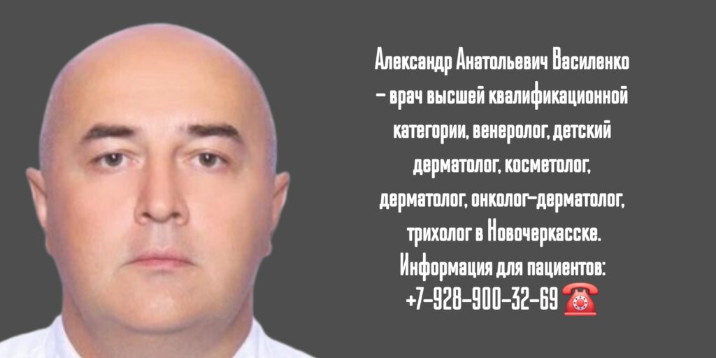 Александр Анатольевич Василенко - дерматолог онколог Новочеркасск