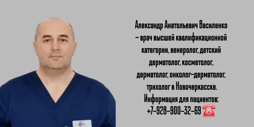 Александр Анатольевич Василенко - дерматолог онколог Новочеркасск
