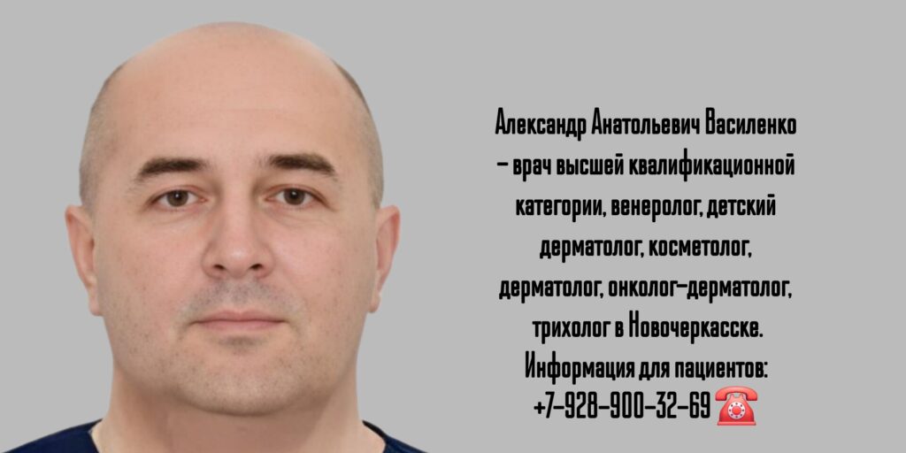 Александр Анатольевич Василенко - дерматолог онколог Новочеркасск