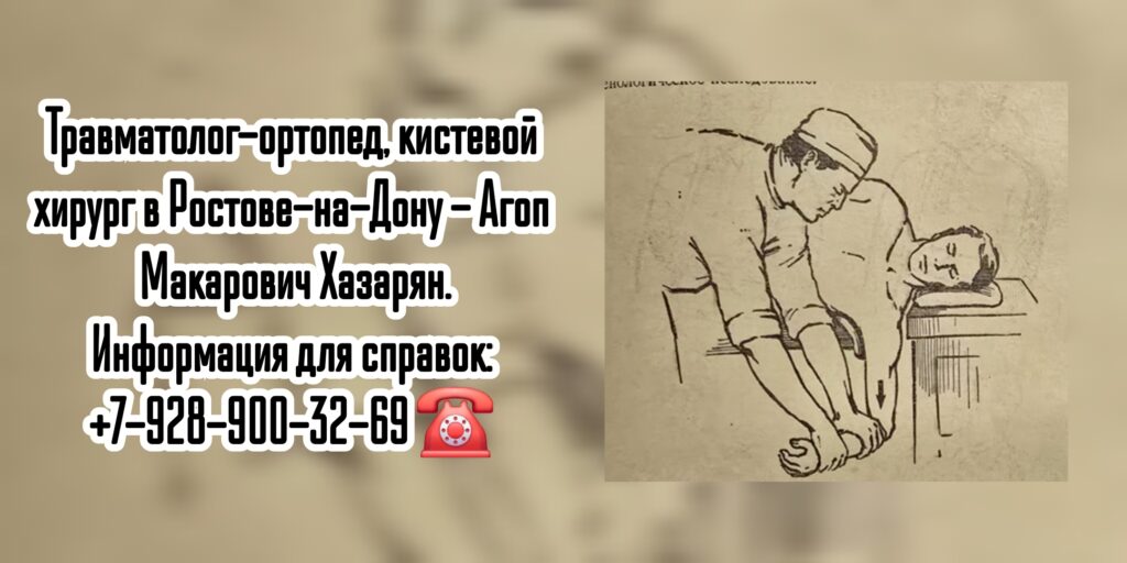 Агоп Макарович Хазарян - травматолог- ортопед Ростов 