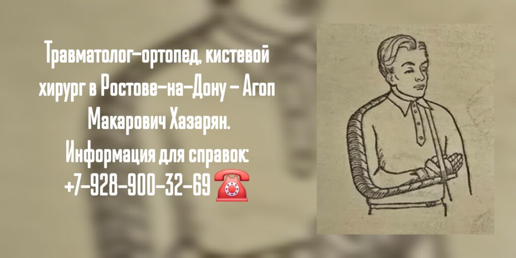 Агоп Макарович Хазарян - травматолог- ортопед Ростов 