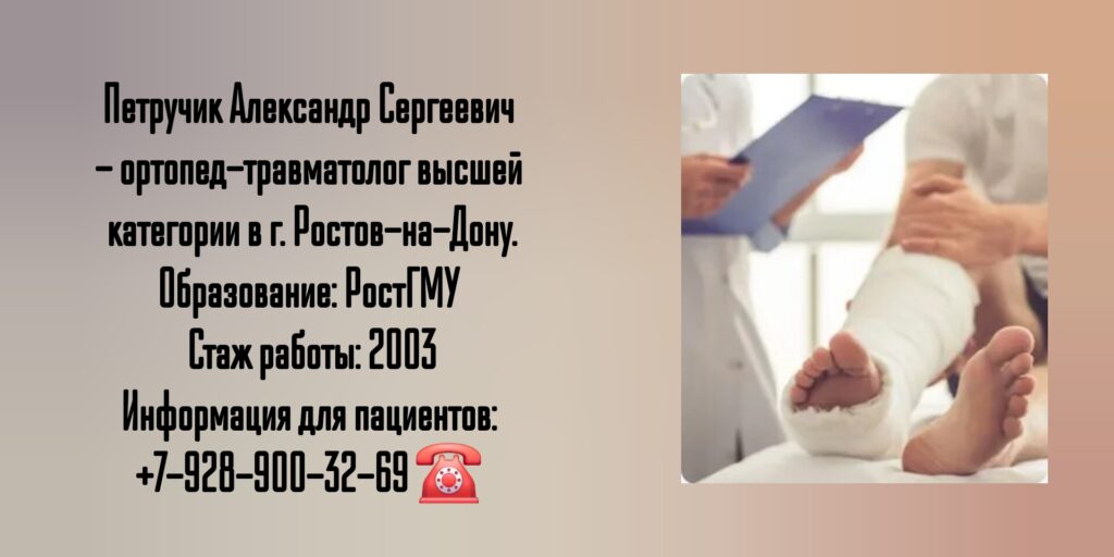 Петручик Александр Сергеевич - травматолог-ортопед Ростов