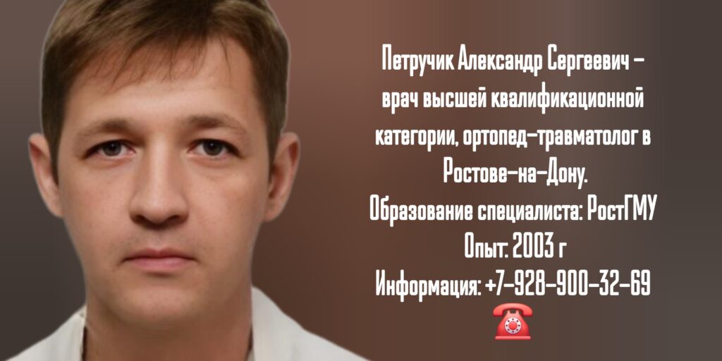 Петручик Александр Сергеевич - травматолог-ортопед Ростов