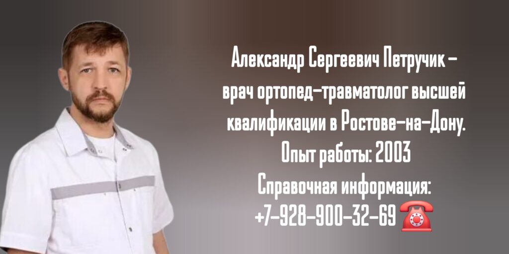 Петручик Александр Сергеевич - травматолог-ортопед Ростов