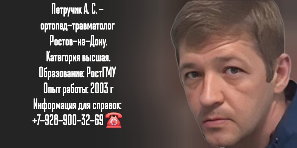 Петручик Александр Сергеевич - травматолог-ортопед Ростов