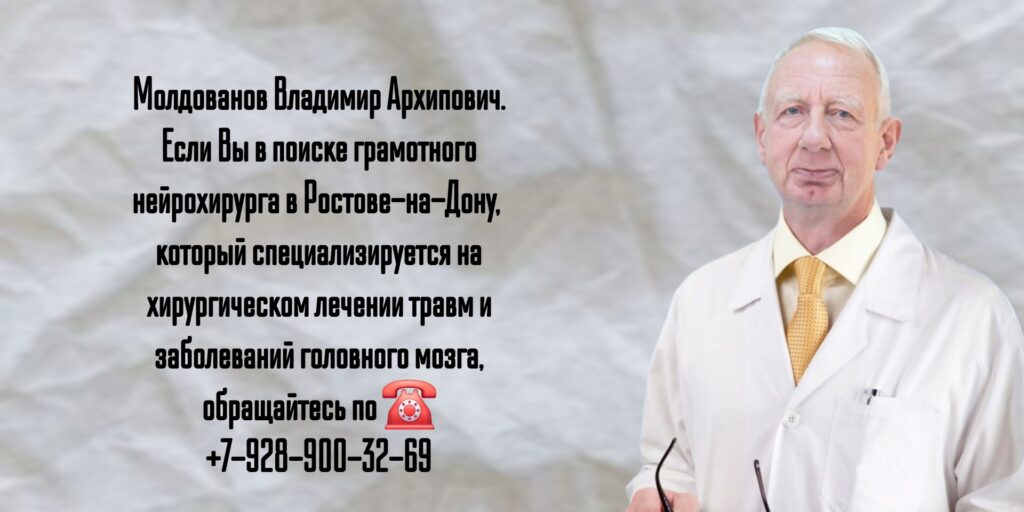 Молдованов Владимир Архипович- запись на прием к нейрохирургу Ростов 