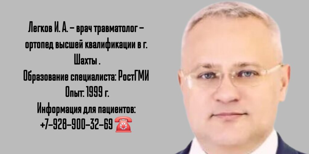 Легков Игорь Алексеевич - травматолог Шахты