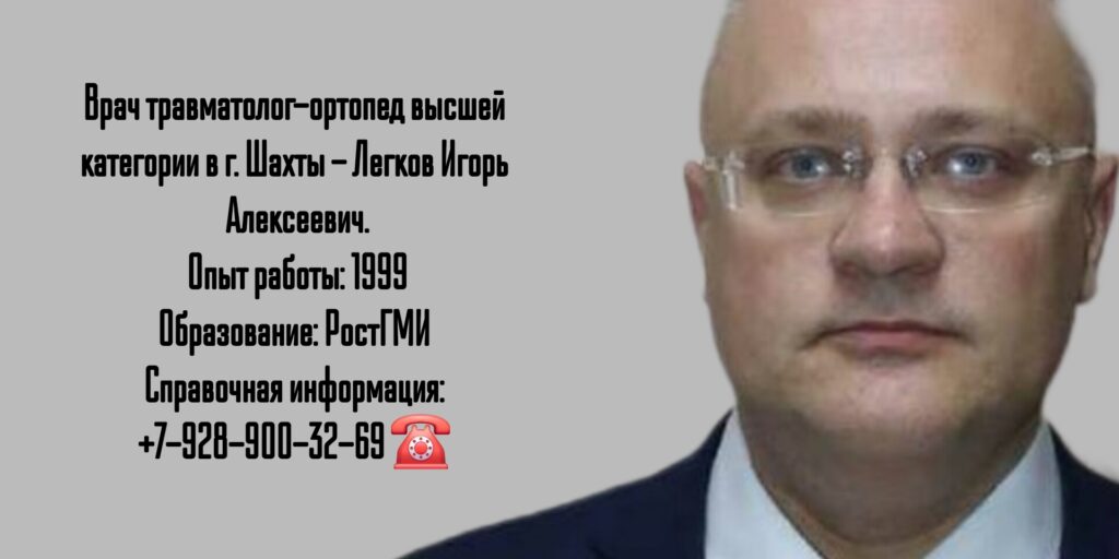 Легков Игорь Алексеевич - травматолог Шахты
