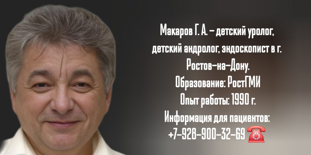 Макаров Геннадий Анатольевич - детский уролог Ростов