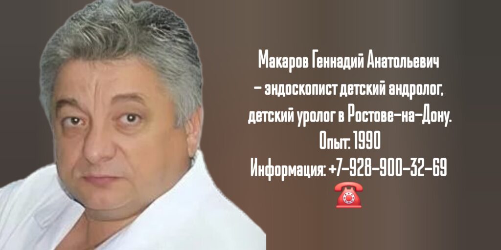 Макаров Геннадий Анатольевич - детский уролог Ростов