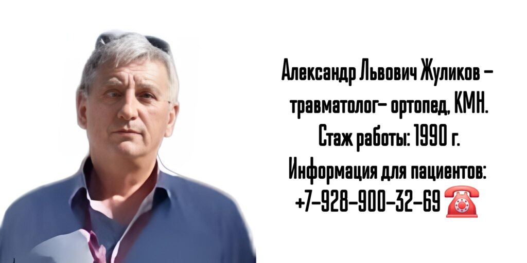 Травматолог Волгоград- Жуликов Александр Львович