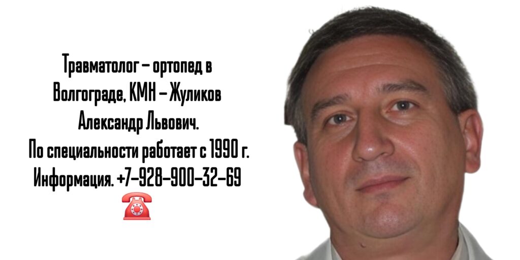 Травматолог Волгоград- Жуликов Александр Львович