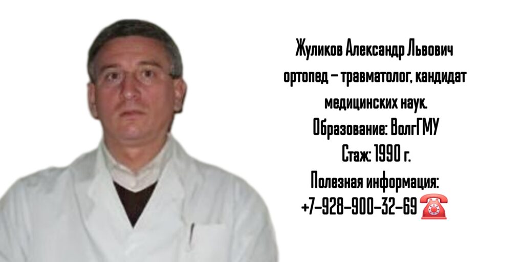 Травматолог Волгоград- Жуликов Александр Львович