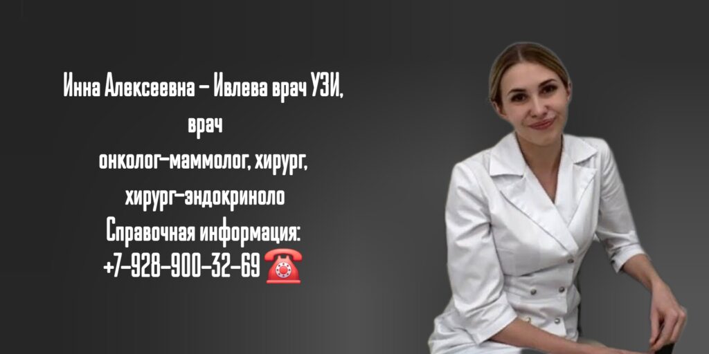 Онколог - маммолог Ивлева Инна Алексеевна в г. Шахты