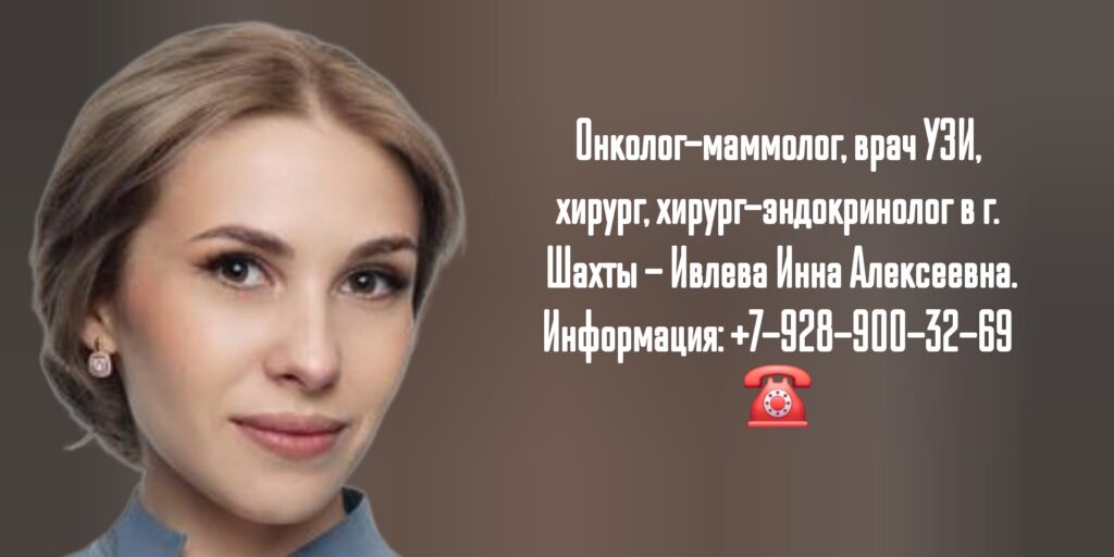 Онколог - маммолог Ивлева Инна Алексеевна в г. Шахты
