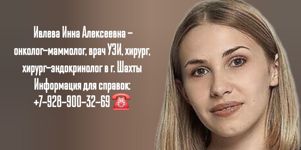 Онколог - маммолог Ивлева Инна Алексеевна в г. Шахты