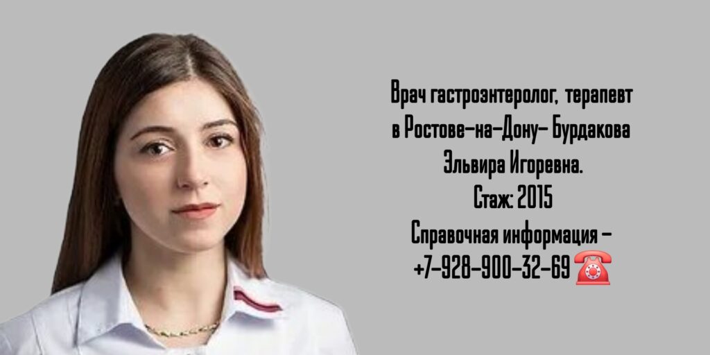Бурдакова Эльвира Игоревна -гастроэнтеролог Ростов