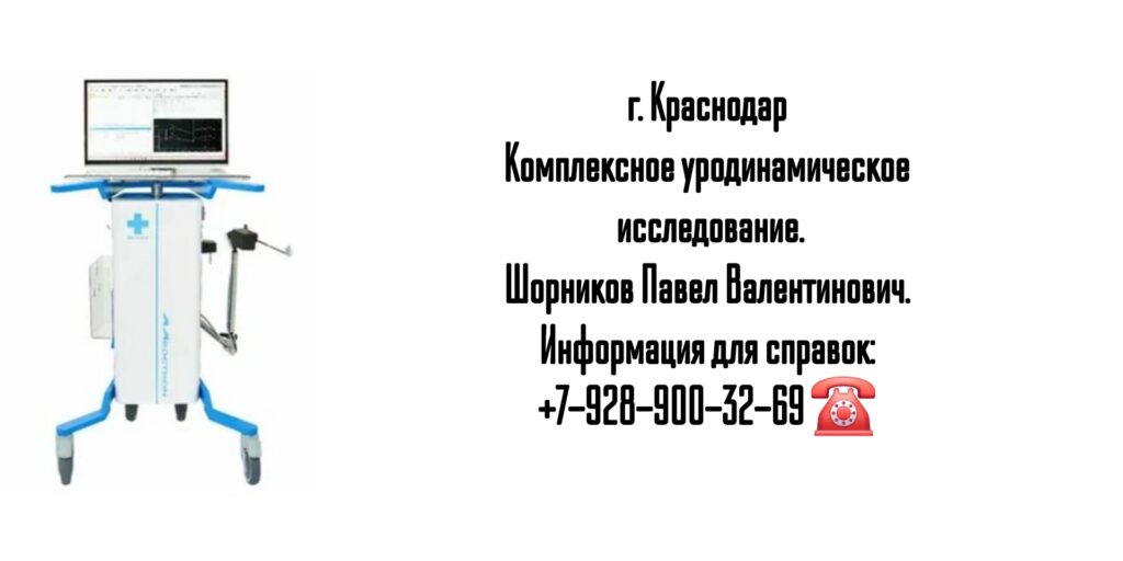 КУДИ Краснодар - запись на исследование