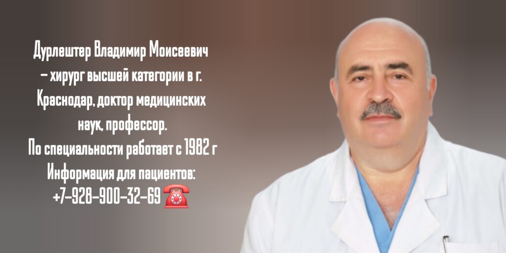 Дурлештер Владимир Моисеевич - хирург Краснодар 