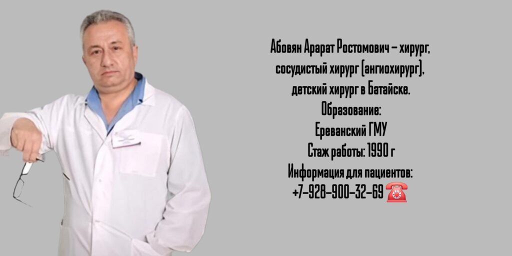 Абовян Арарат Ростомович - хирург Батайск