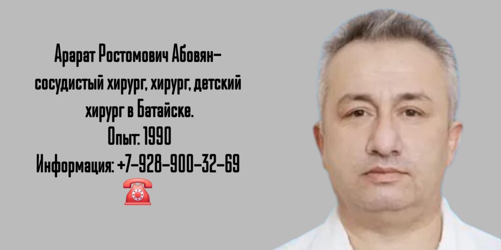 Абовян Арарат Ростомович - хирург Батайск