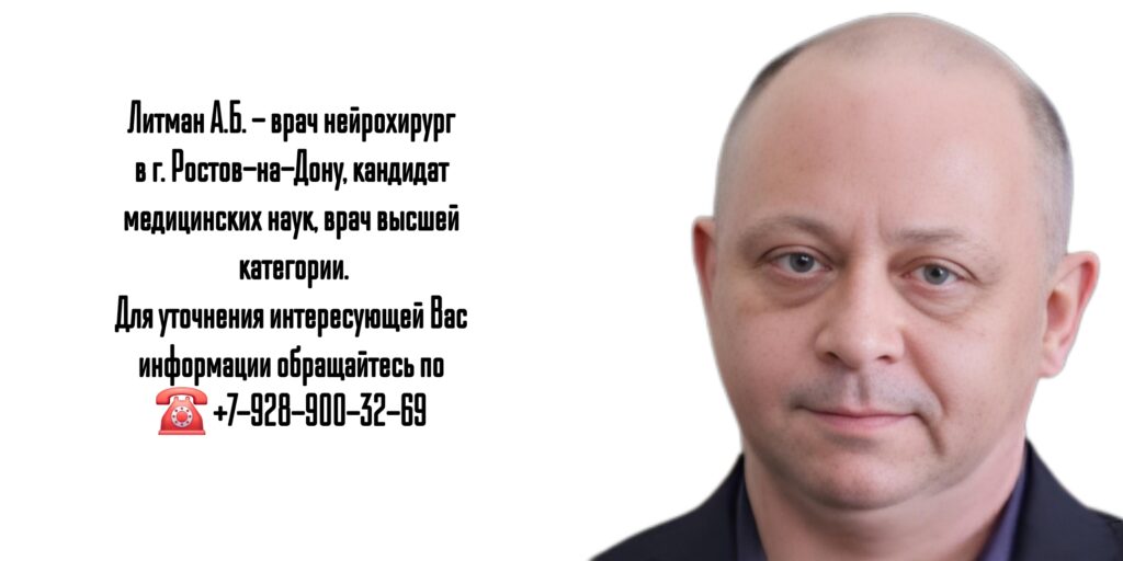 Литман Андрей Борисович - нейрохирург Ростов
