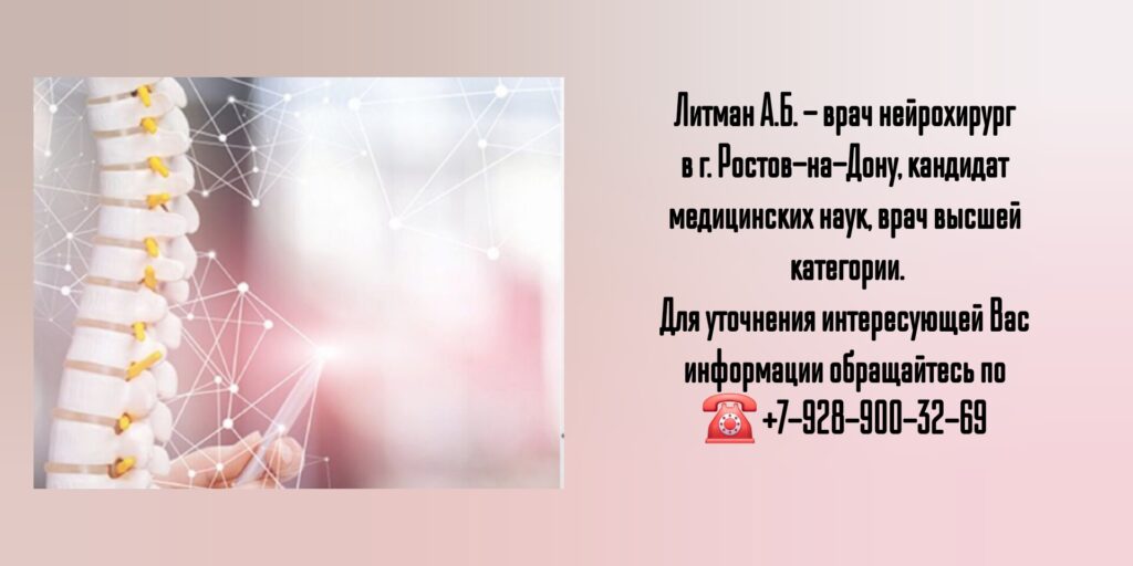 Литман Андрей Борисович - нейрохирург Ростов