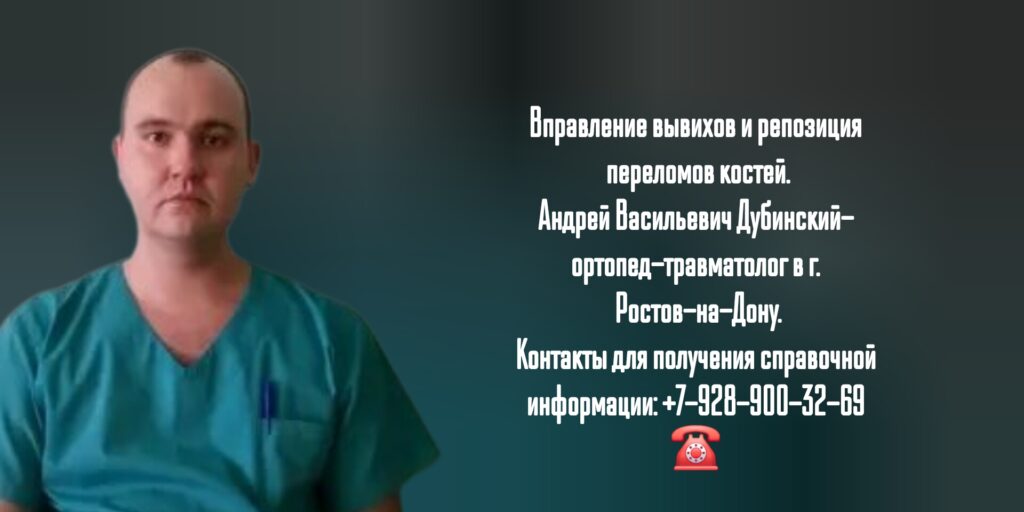 Дубинский Андрей Васильевич- травматолог- ортопед Ростов 