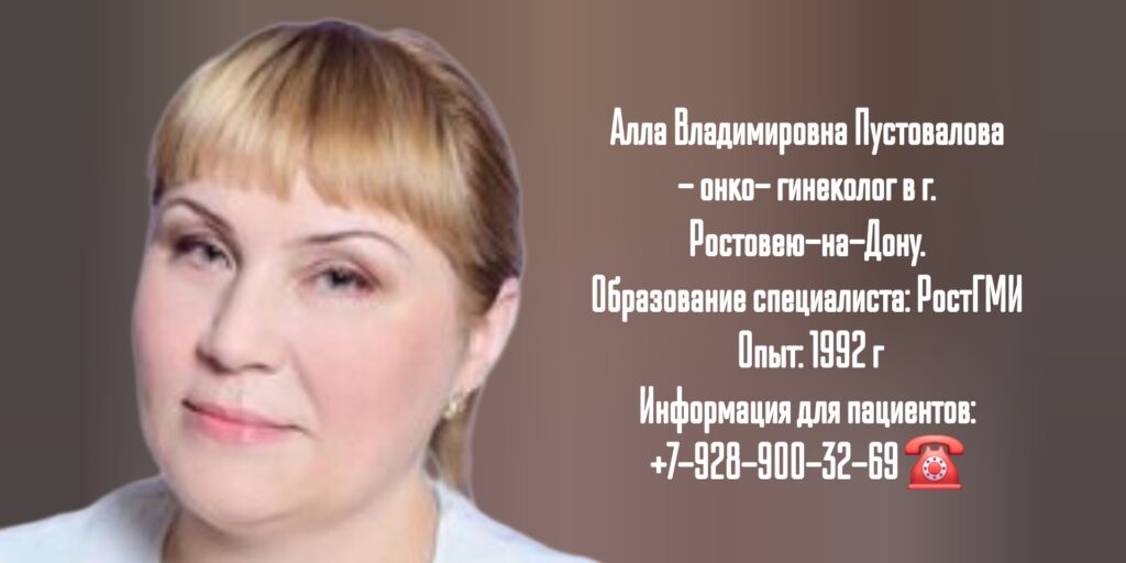 Пустовалова Алла Владимировна - онколог гинеколог Ростов