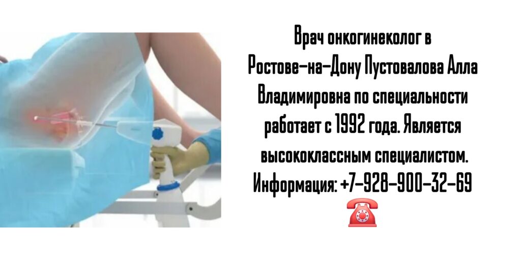 Пустовалова Алла Владимировна - онколог гинеколог Ростов