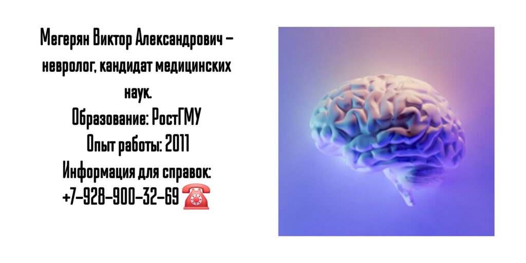 Мегерян Виктор Александрович - невролог Ростов