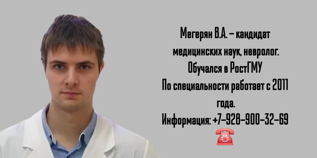 Мегерян Виктор Александрович - невролог Ростов
